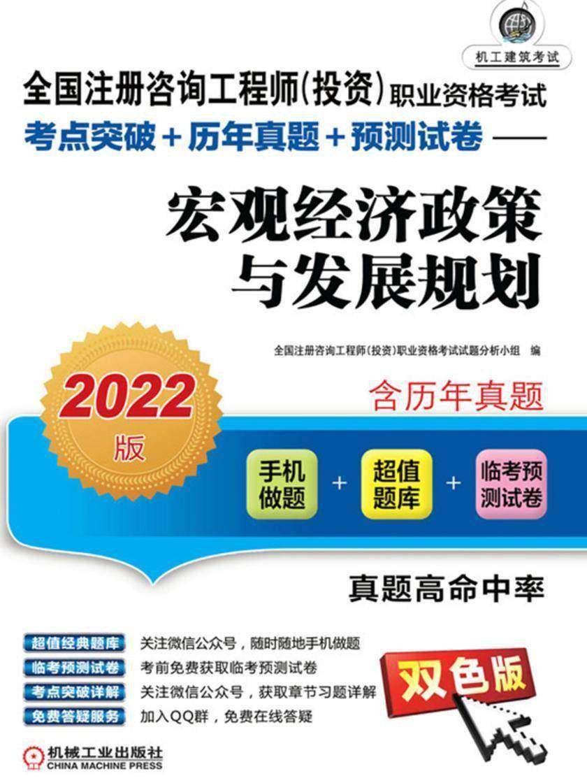 全国注册咨询工程师(投资)职业资格考试考点突破+历年真题+预测试卷——宏观经济政策与发展规划(2022版)