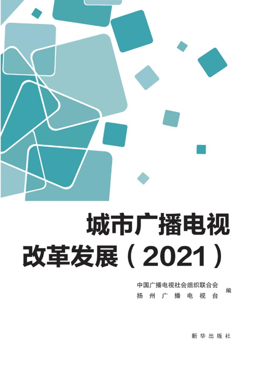 城市广播电视改革发展 (2021)