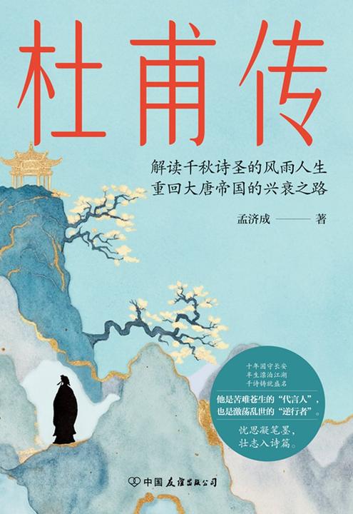 杜甫传