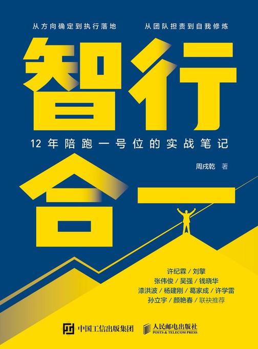 智行合一:12年陪跑一号位的实战笔记