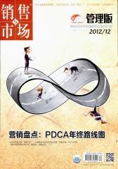 销售与市场·管理版 月刊 2012年12期(电子杂志)(仅适用PC阅读)