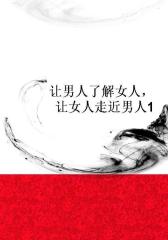 让男人了解女人，让女人走近男人1