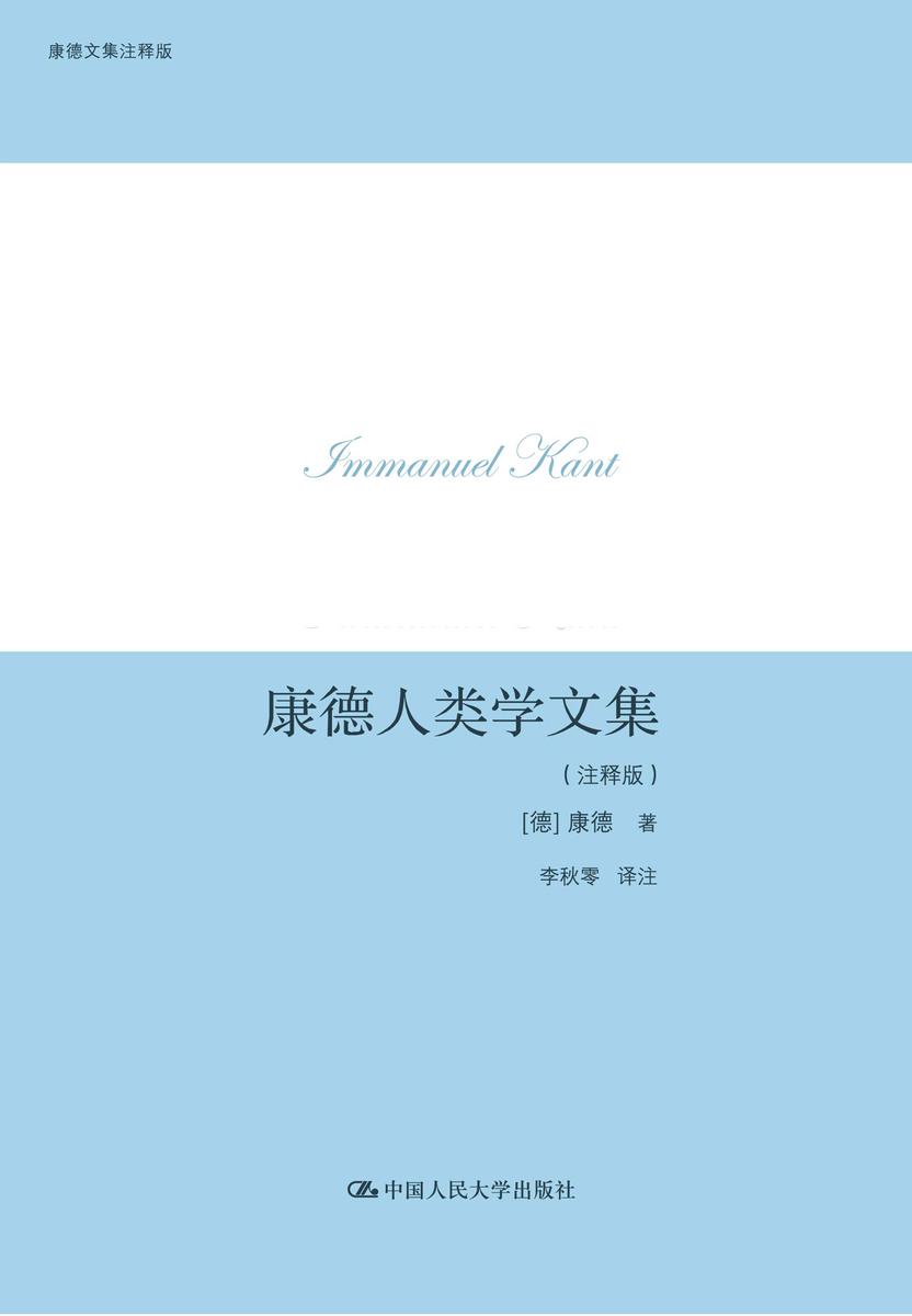康德人类学文集(注释版)(康德文集注释版)