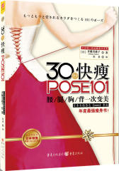 30秒快瘦POSE101(试读本)