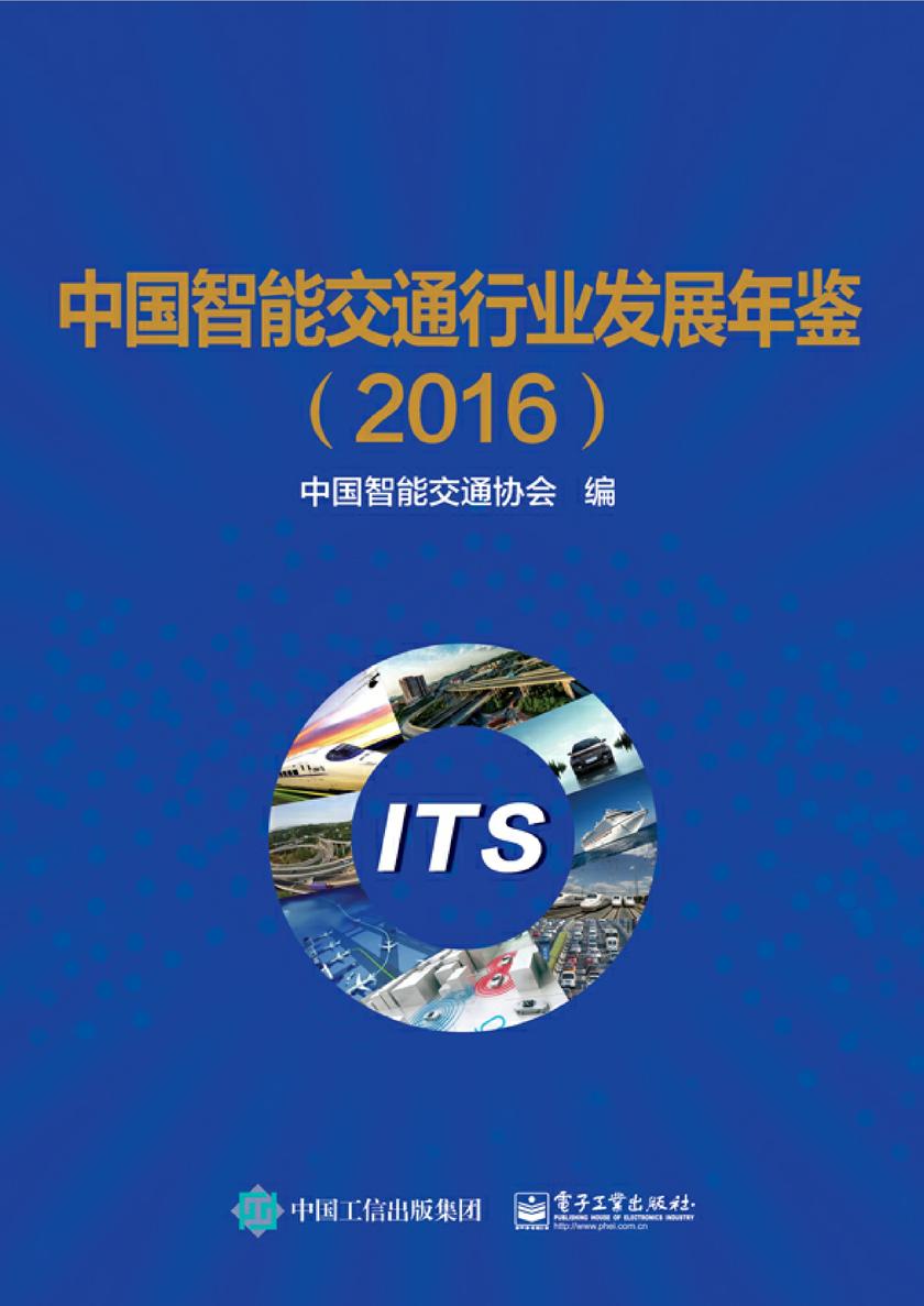 中国智能交通行业发展年鉴(2016)