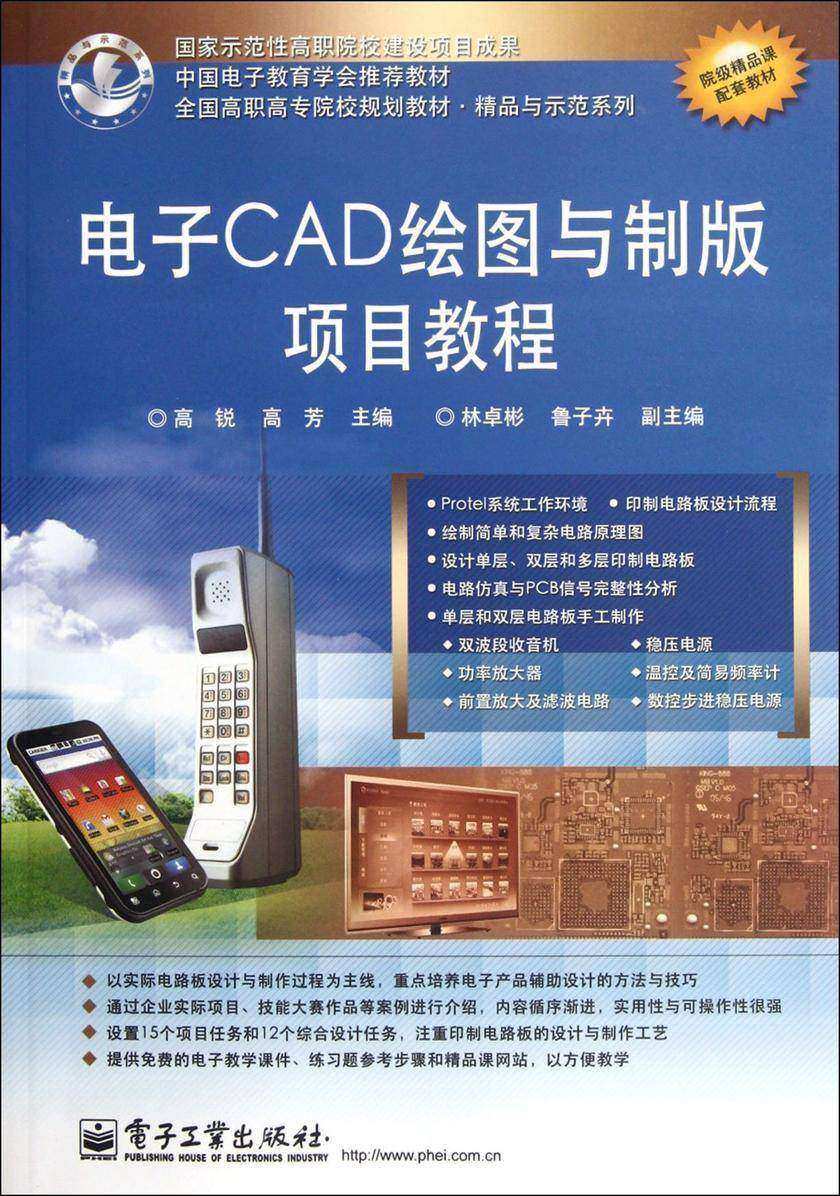 电子CAD绘图与制版项目教程
