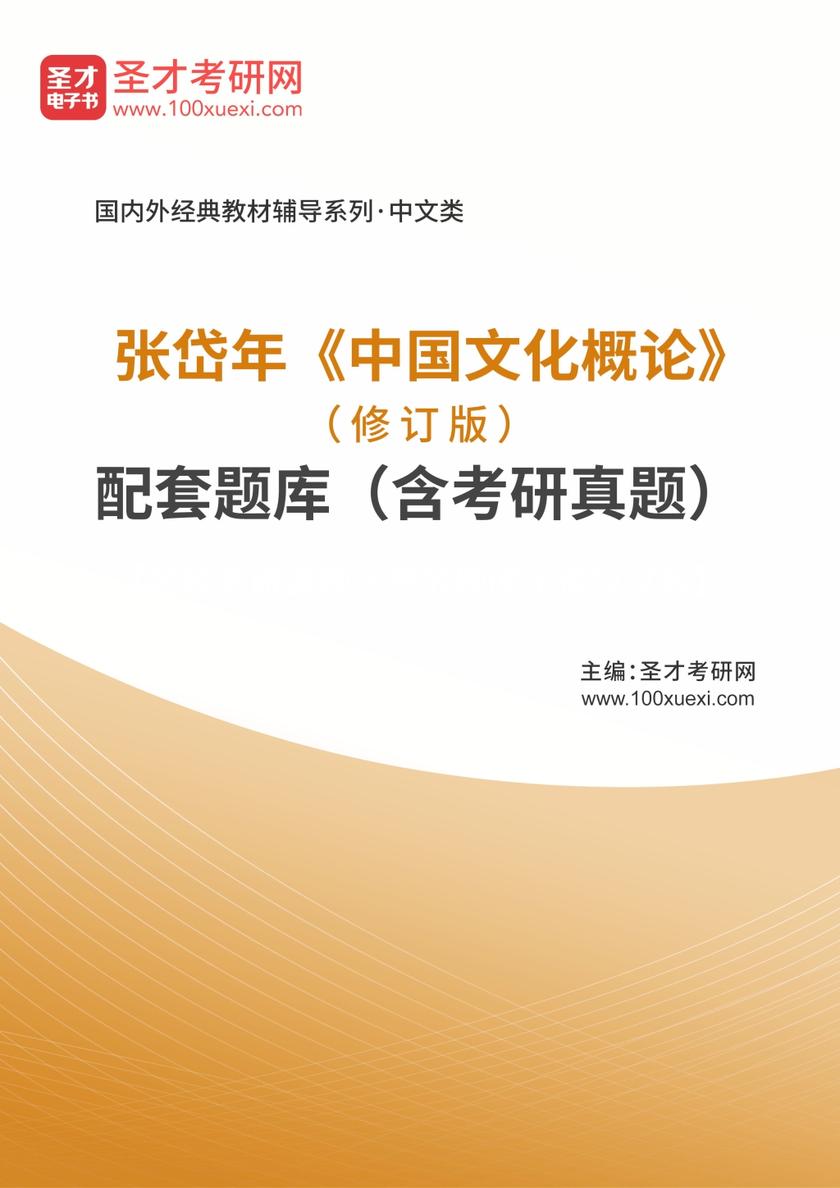 张岱年《中国文化概论》（修订版）配套题库（含考研真题）