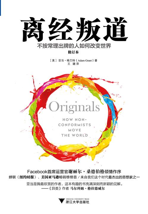 离经叛道:不按常理出牌的人如何改变世界(修订本)