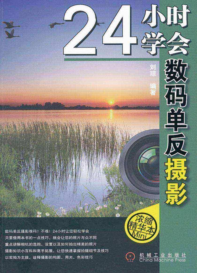 24小时学会数码单反摄影