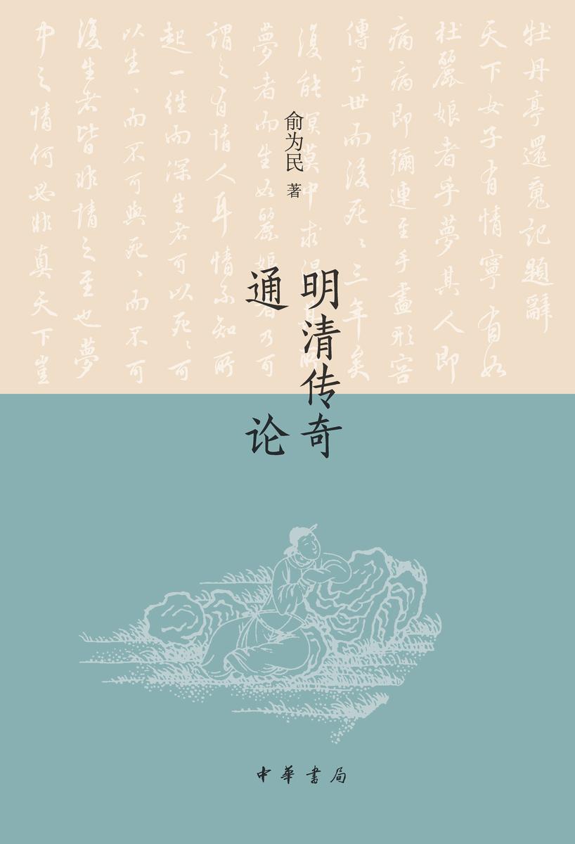 明清传奇通论 中华书局出品