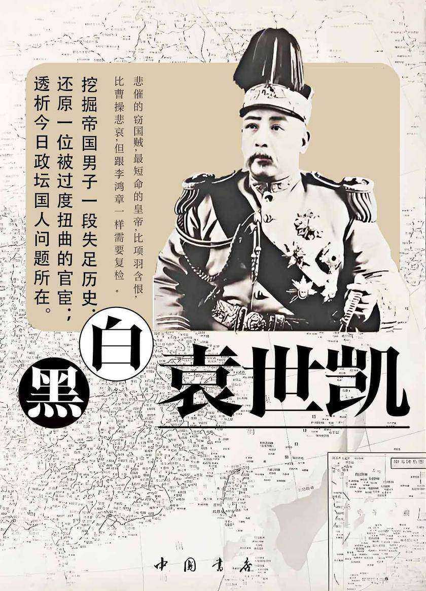黑白袁世凯