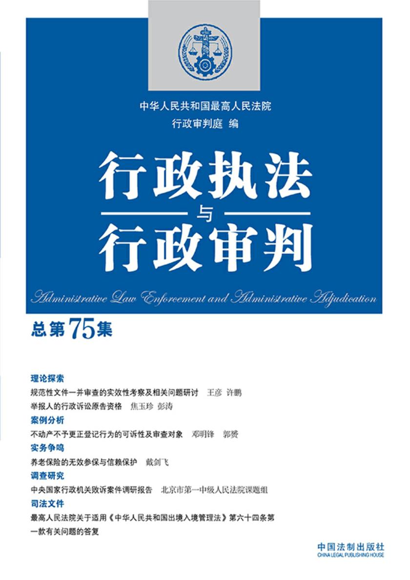 行政执法与行政审判(总第75集)