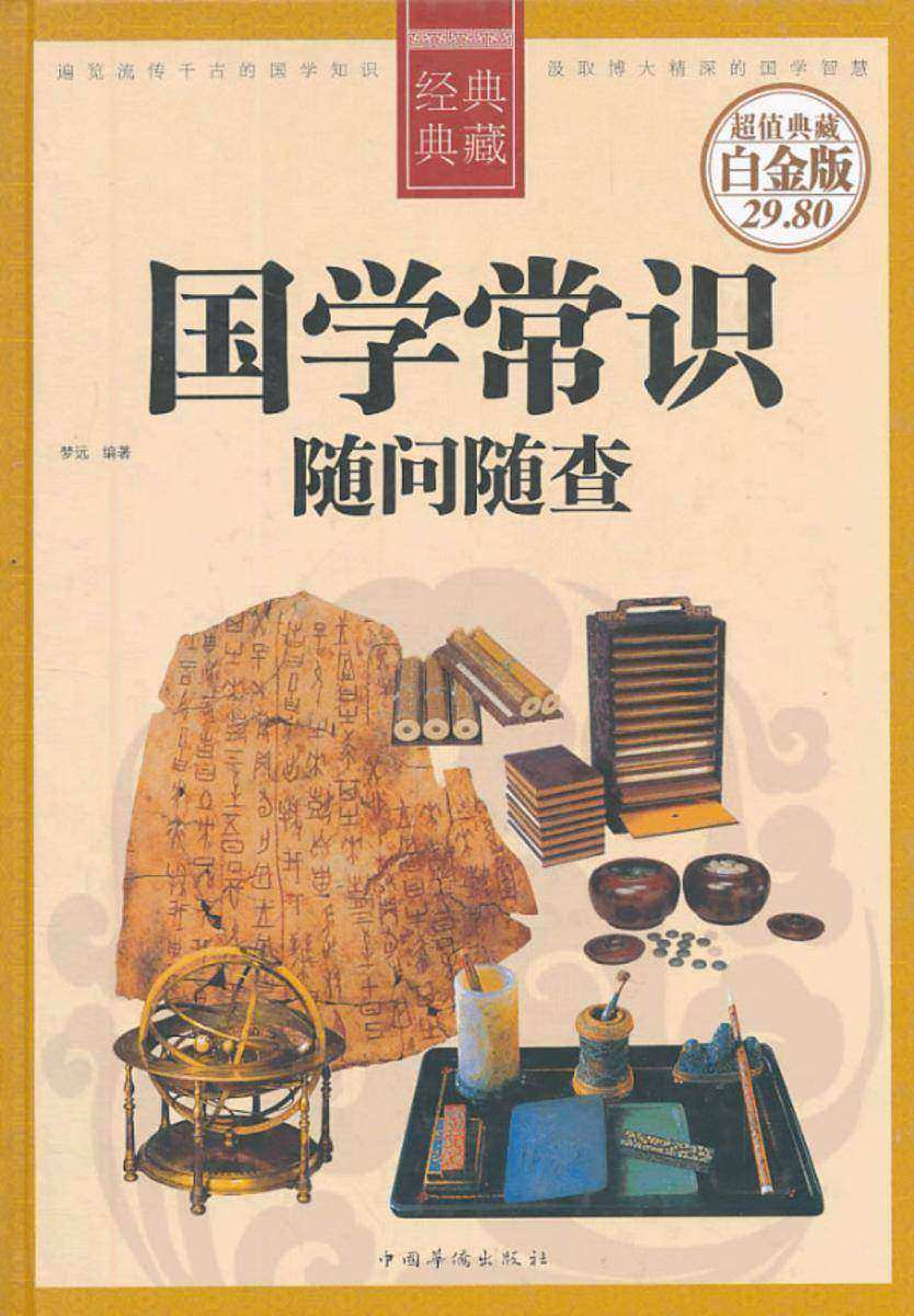 国学常识随问随查