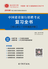 2017年中国建设银行招聘考试复习全书【核心讲义＋历年真题详解】