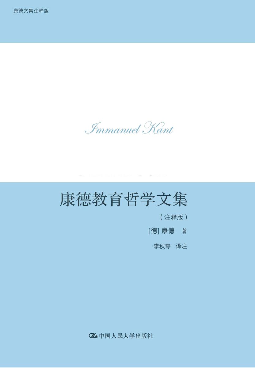 康德教育哲学文集(注释版)(康德文集注释版)