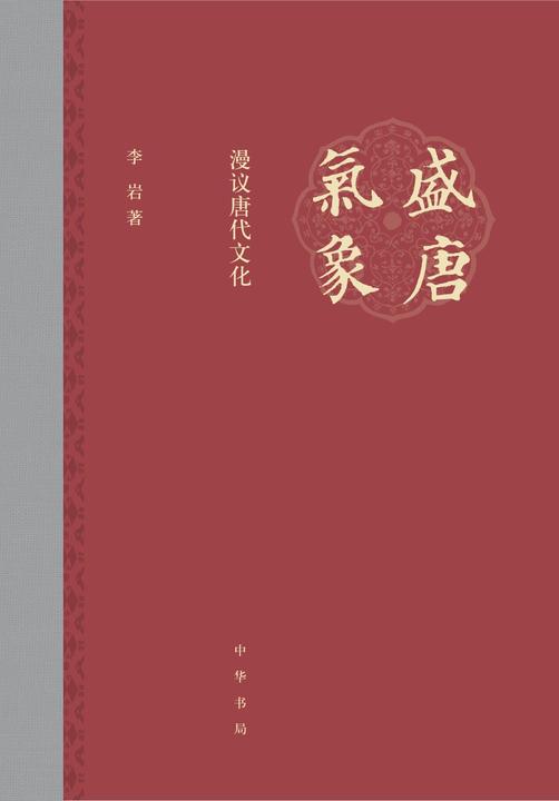 盛唐气象——漫议唐代文化(精)  中华书局出品