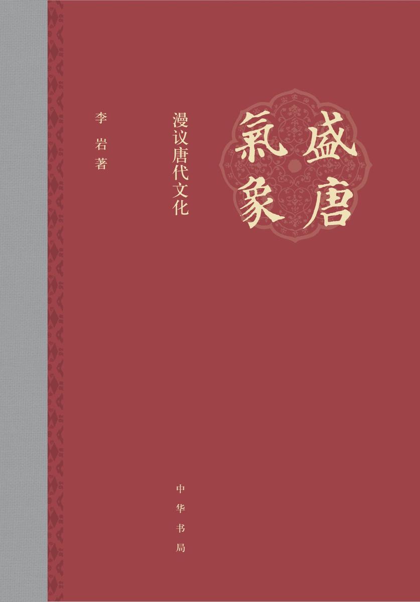 盛唐气象——漫议唐代文化(精)  中华书局出品