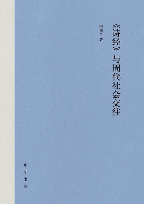 《诗经》与周代社会交往(精)  中华书局出品