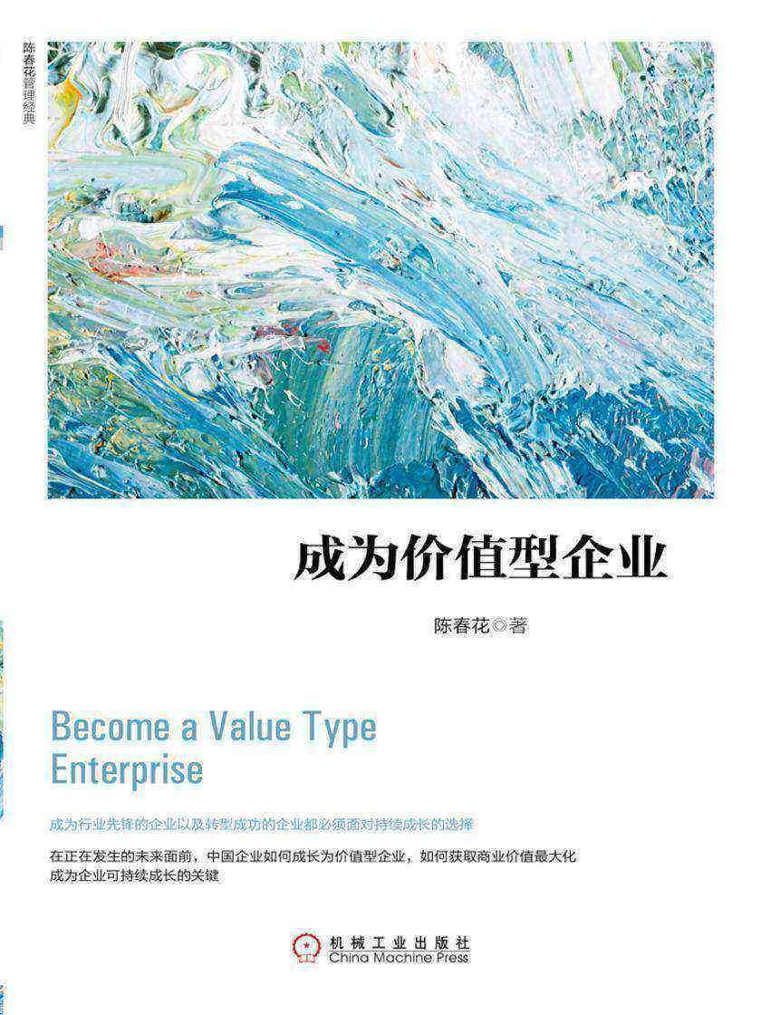成为价值型企业