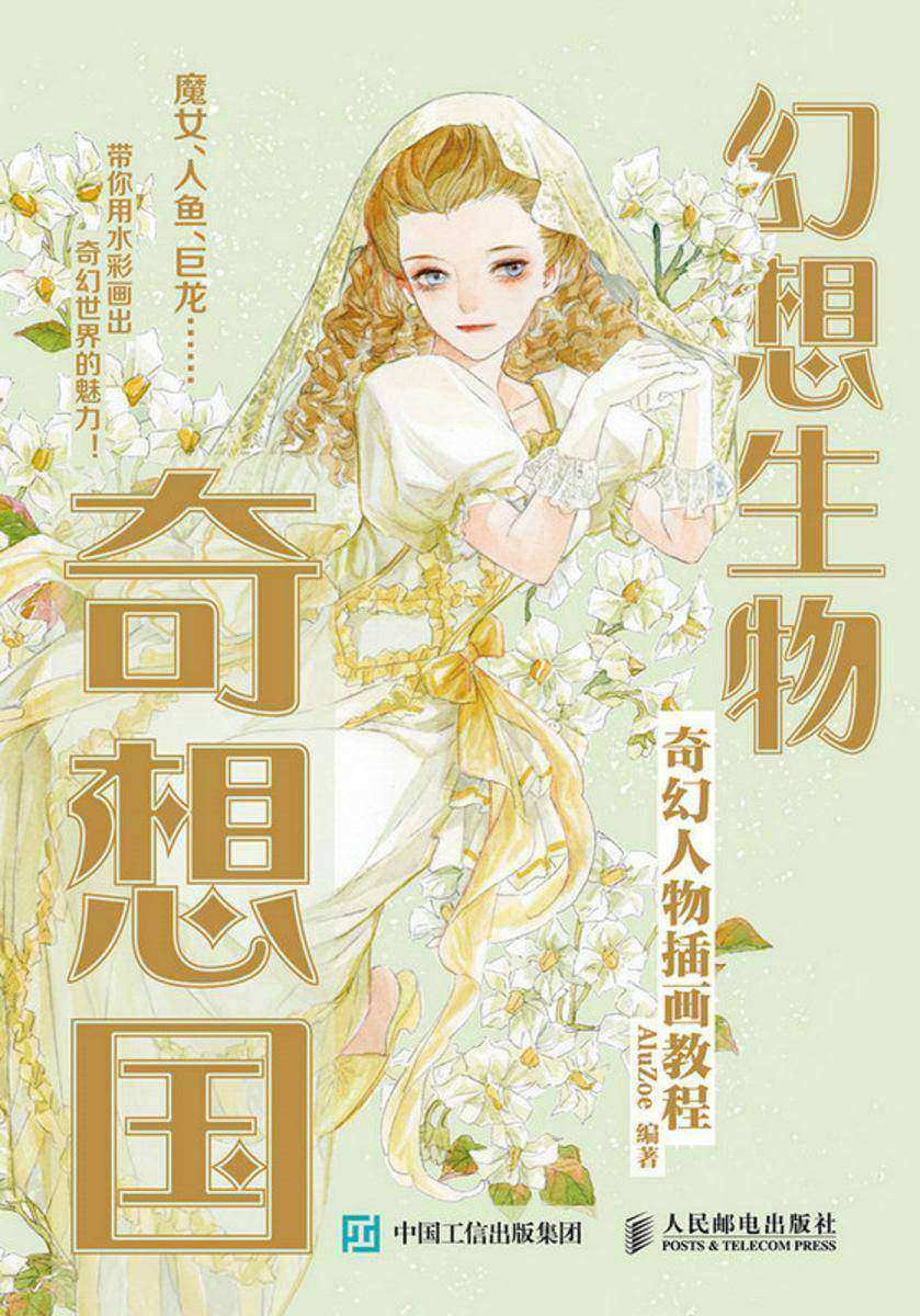 幻想生物奇想国 奇幻人物插画教程