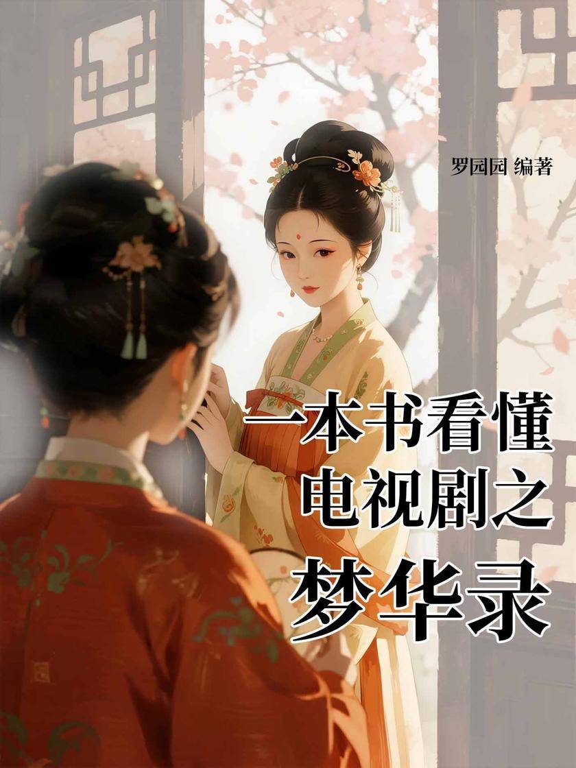 一本书看懂电视剧之梦华录