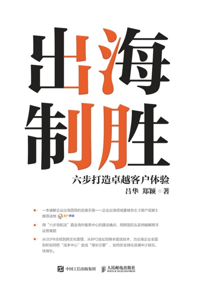 出海制胜:六步打造卓越客户体验