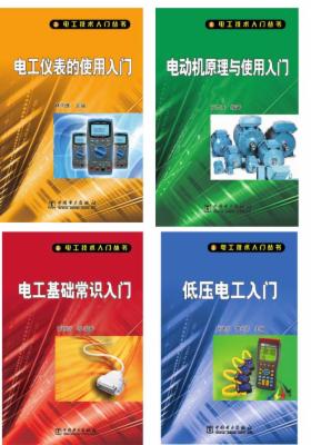 电工技术入门丛书(4册)