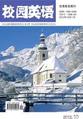 校园英语 月刊 2012年10期(电子杂志)(仅适用PC阅读)