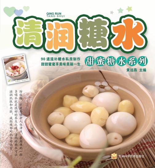甜蜜糖水系列：清润糖水