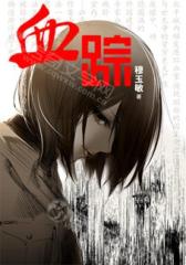 血踪