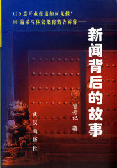 新闻背后的故事(试读本)