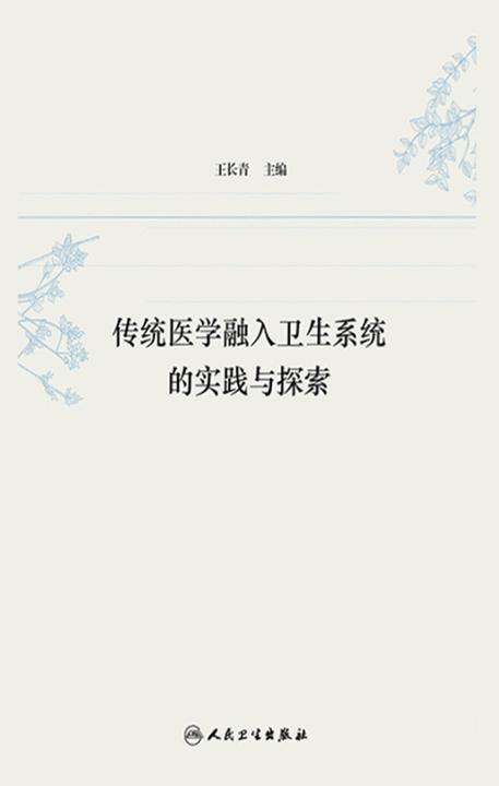 传统医学融入卫生系统的实践与探索