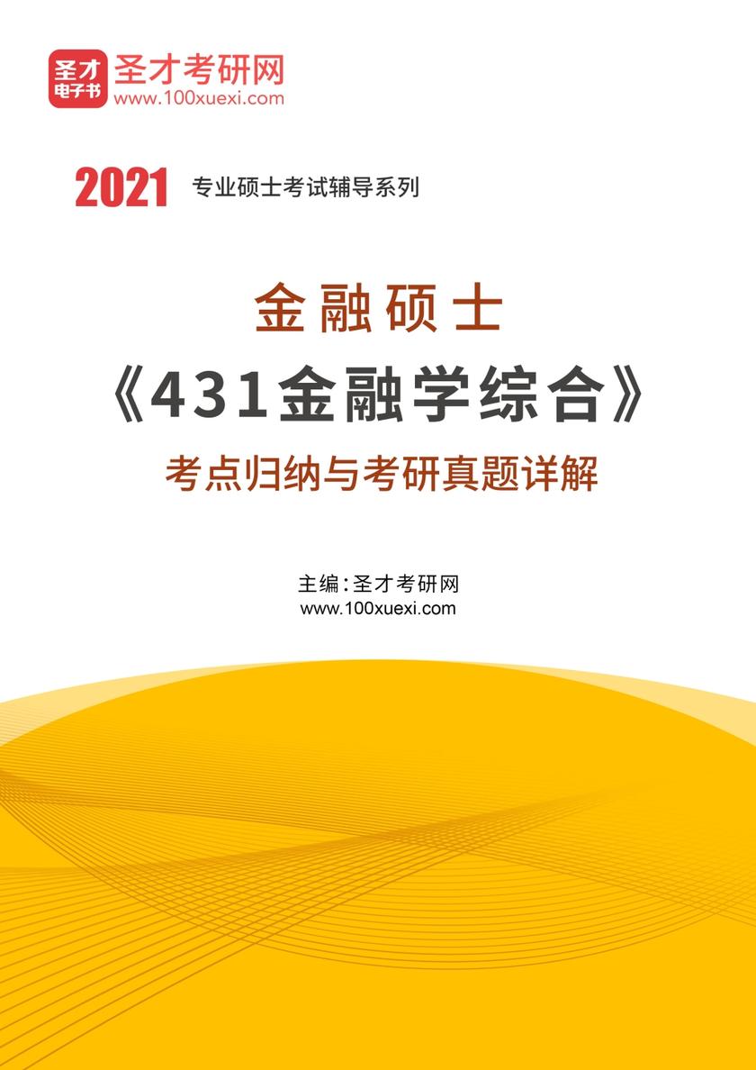 2021年金融硕士《431金融学综合》考点归纳与考研真题详解