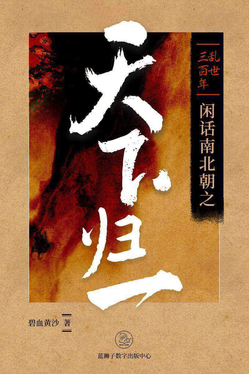 乱世三百年:闲话南北朝之天下归一