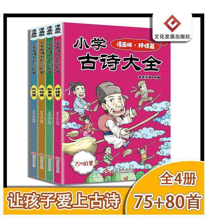 小学古诗大全75+80首漫画版(75+80首,涵盖小学必背古诗)