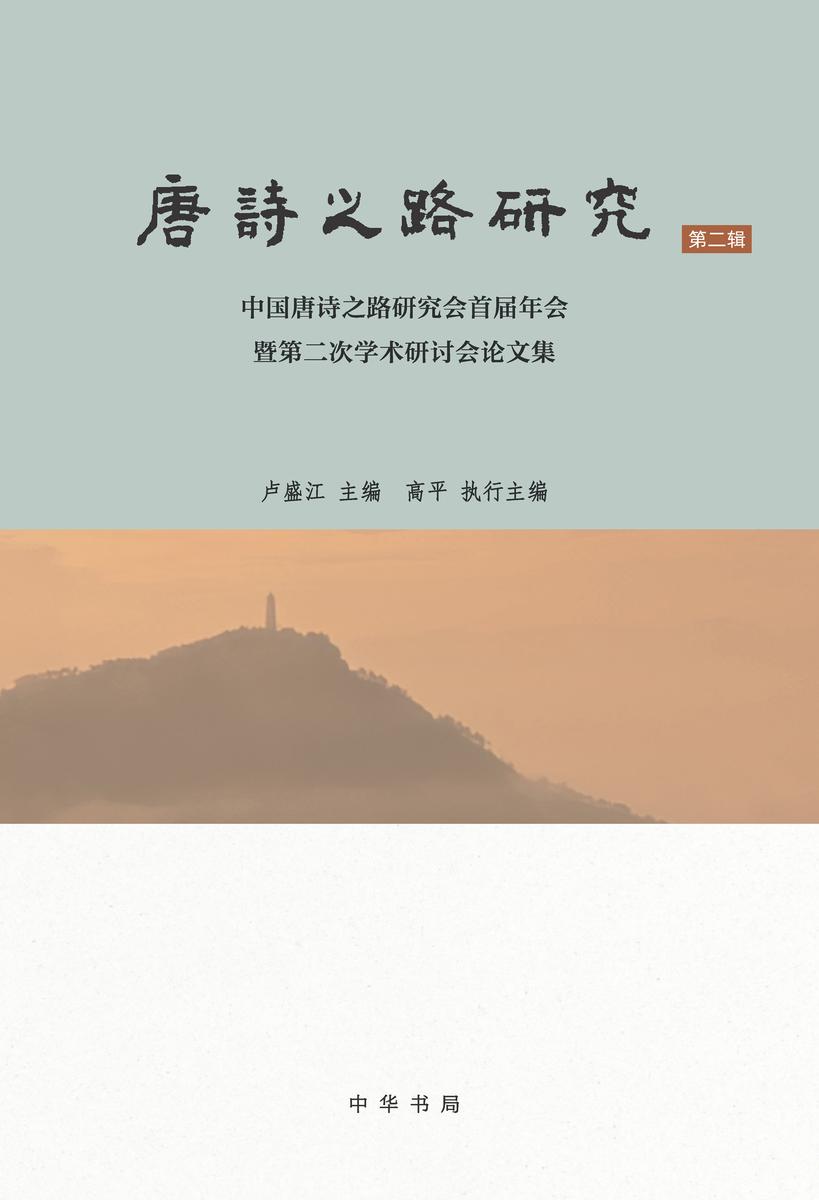 唐诗之路研究(第二辑)——中国唐诗之路研究会首届年会暨第二次学术研讨会论文集 中华书局出品
