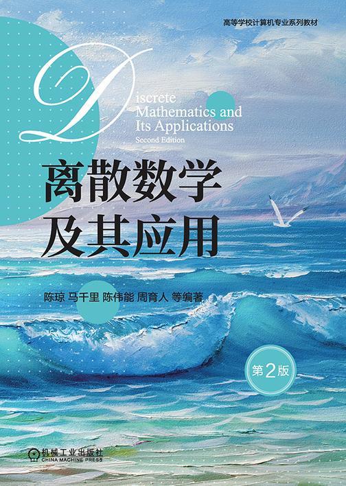 离散数学及其应用 第2版