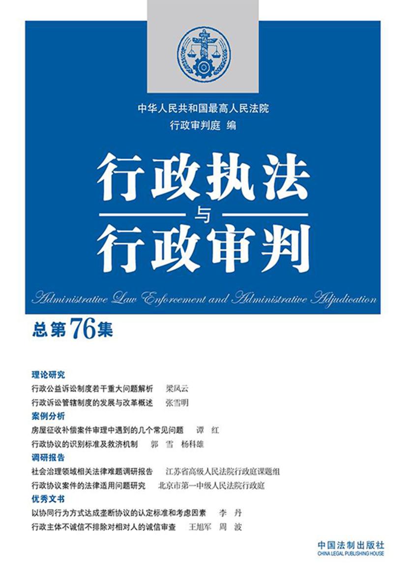 行政执法与行政审判(总第76集)
