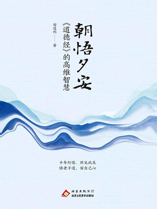 朝悟夕安:道德经的高维智慧