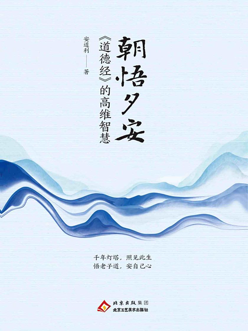 朝悟夕安:道德经的高维智慧