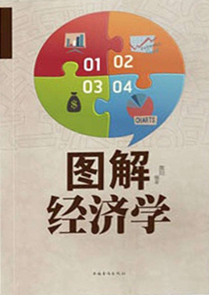 图解经济学