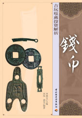 古玩收藏投资解析（钱币）(试读本)