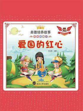 爱国的红心