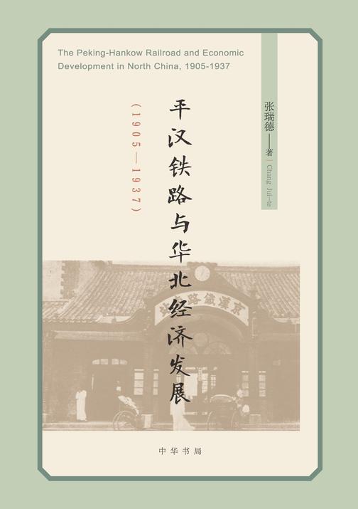 平汉铁路与华北经济发展(1905—1937)  中华书局出品