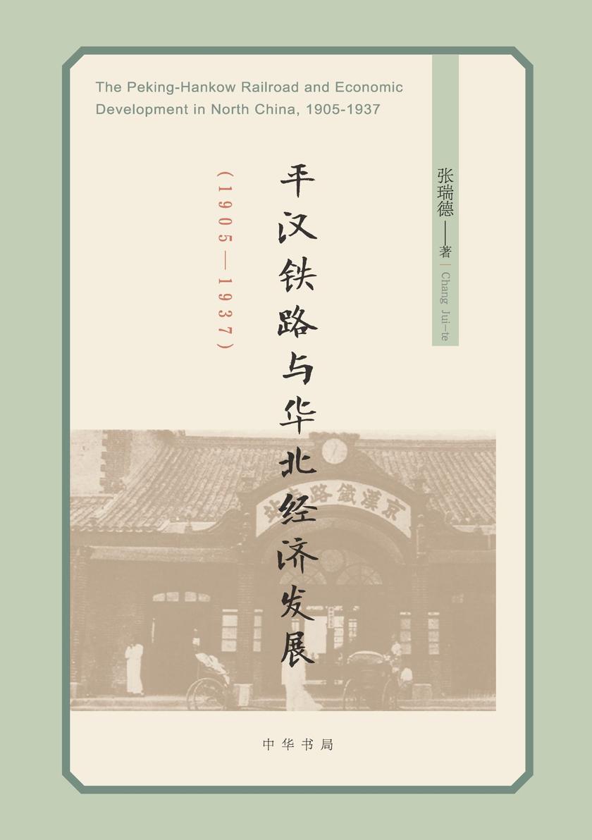 平汉铁路与华北经济发展(1905—1937)  中华书局出品