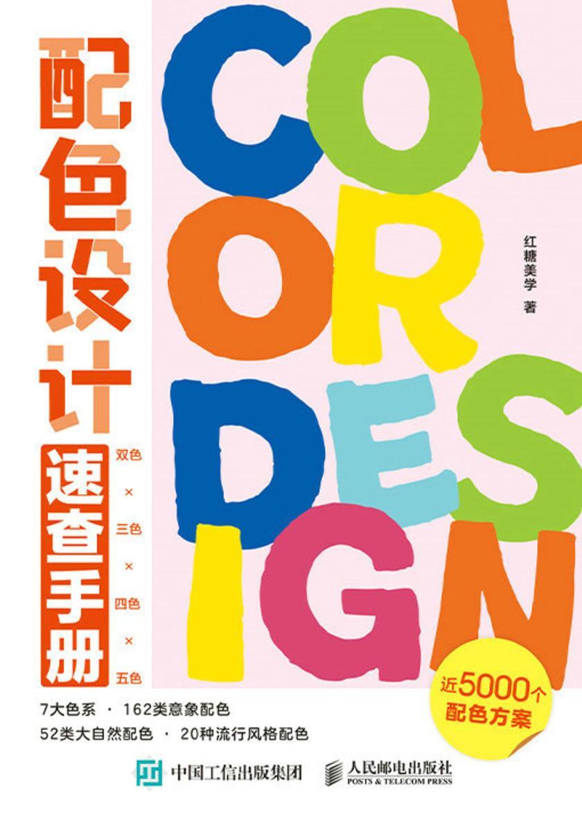 配色设计速查手册