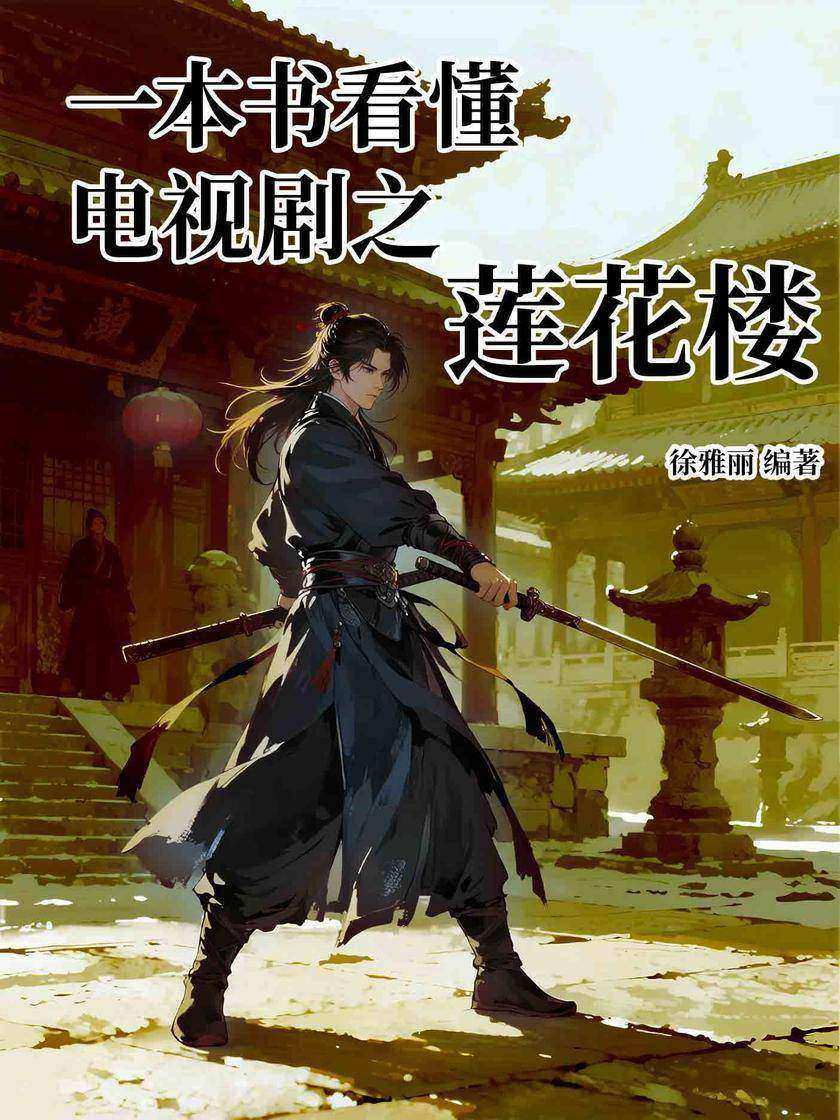 一本书看懂电视剧之莲花楼