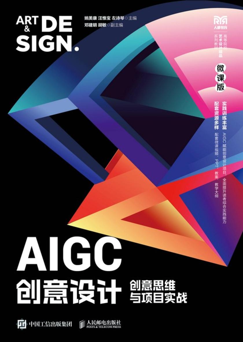 AIGC创意设计:创意思维与项目实战(微课版)