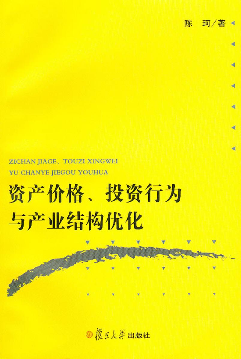 资产价格、投资行为与产业结构优化