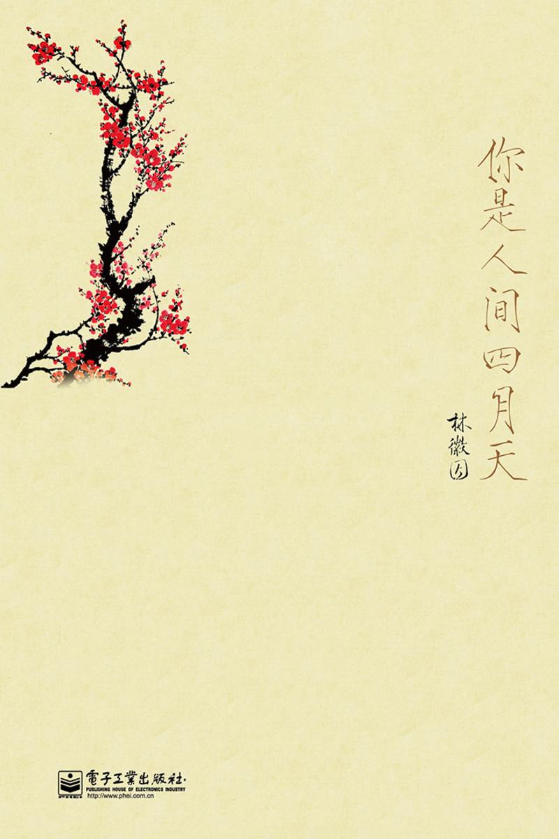 你是人间四月天